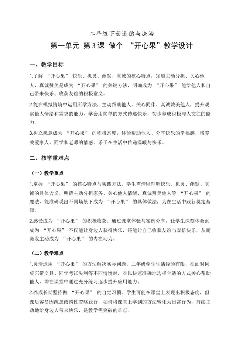 3.做个&ldquo;开心果&rdquo;（教学设计)道德与法治统编版二年级下册（新教材）(1)(1)_26新二年级道法下册（统编版）_版本一_部编版道德与法治2下_2026春新版_第二套