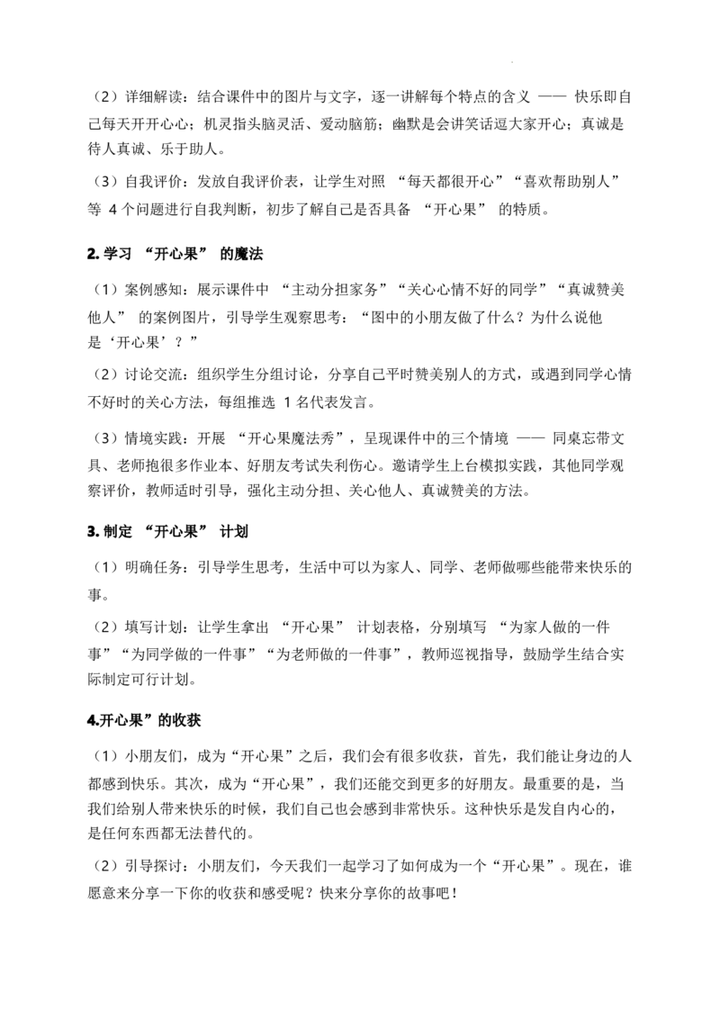 3.做个&ldquo;开心果&rdquo;（教学设计)道德与法治统编版二年级下册（新教材）(1)(1)_26新二年级道法下册（统编版）_版本一_部编版道德与法治2下_2026春新版_第二套