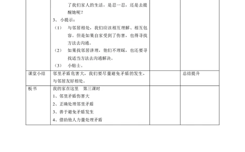 6我家的好邻居第三课时教案(1)_26新三年级道法下册（统编版）_版本二_教学设计_教案1（配套课件二）