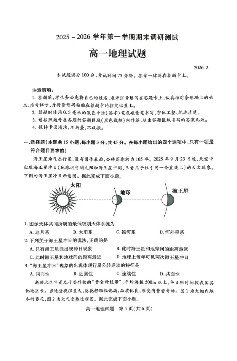 山西省运城市2025-2026学年第一学期期末调研测试高一地理试题（图片版，含答案）_2026年02月高一试卷_260222山西省运城市2025-2026学年第一学期期末调研测试高一