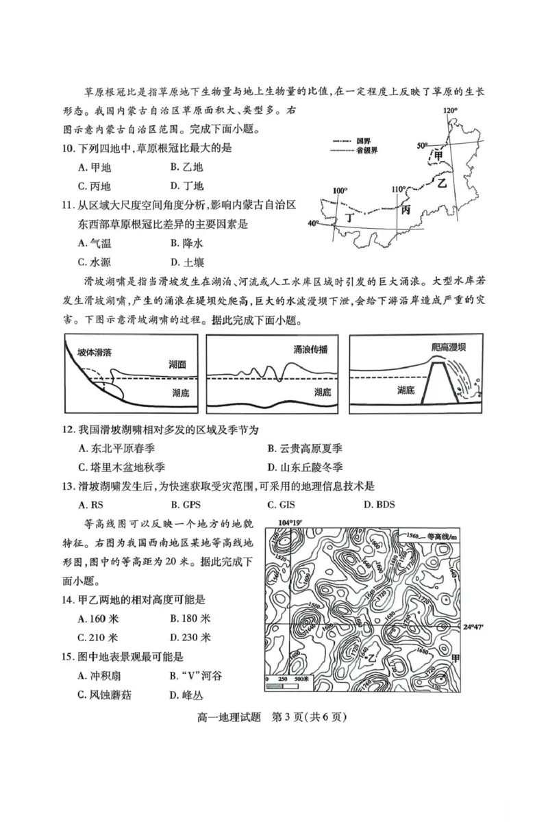 山西省运城市2025-2026学年第一学期期末调研测试高一地理试题（图片版，含答案）_2026年02月高一试卷_260222山西省运城市2025-2026学年第一学期期末调研测试高一