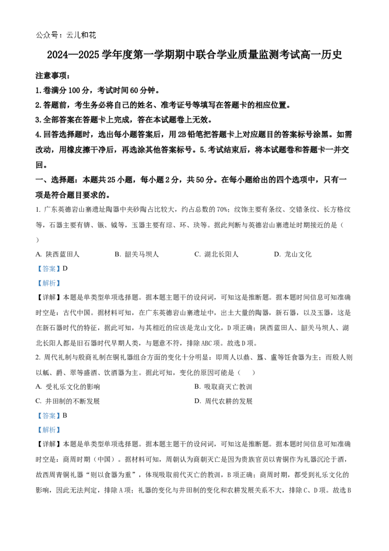 广东省清远市九校2024-2025学年高一上学期期中考试历史试题Word版含解析_2024年11月试卷_1127广东省清远市九校2024-2025学年高一上学期11月期中联考