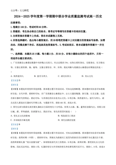 广东省清远市九校2024-2025学年高一上学期期中考试历史试题Word版含解析_2024年11月试卷_1127广东省清远市九校2024-2025学年高一上学期11月期中联考