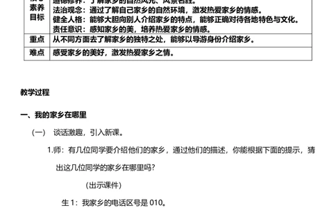 7.1我的家在这里第一课时教案设计_26新三年级道法下册（统编版）_版本一_部编版道德与法治3下_旧版_道法3下课件教案_00.道法3下核心素养课件教案