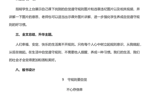 9.2生活离不开规则第二课时教案设计_26新三年级道法下册（统编版）_版本一_部编版道德与法治3下_旧版_道法3下课件教案_02.道法3下教案设计_核心素养教案3下道德