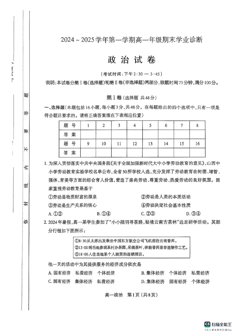 山西省太原市2024-2025学年高一上学期1月期末考试政治试题_2025年03月试卷_0316山西省太原市2024-2025学年高一上学期期末考试