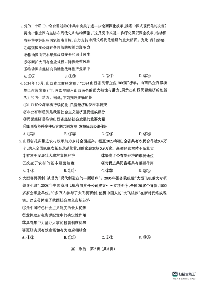 山西省太原市2024-2025学年高一上学期1月期末考试政治试题_2025年03月试卷_0316山西省太原市2024-2025学年高一上学期期末考试