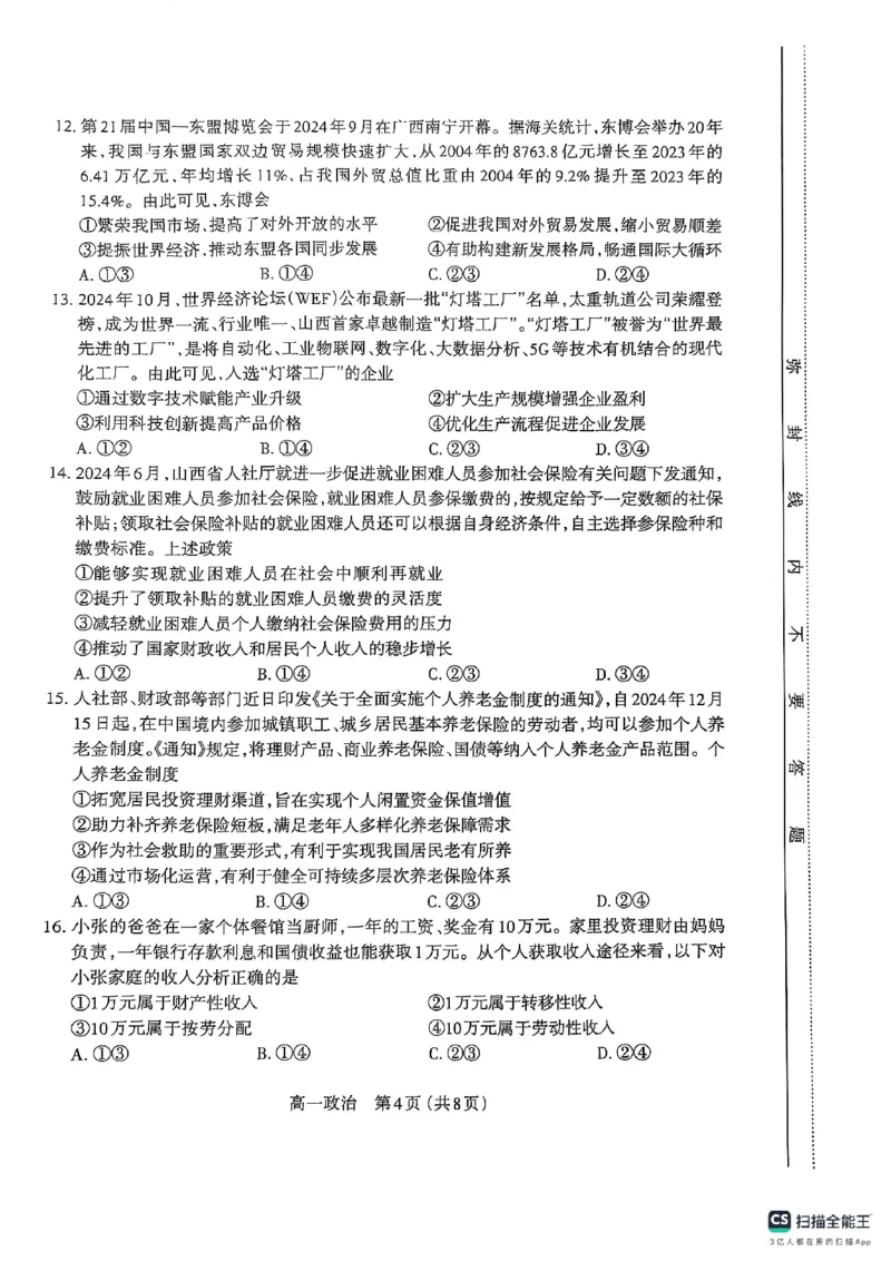 山西省太原市2024-2025学年高一上学期1月期末考试政治试题_2025年03月试卷_0316山西省太原市2024-2025学年高一上学期期末考试