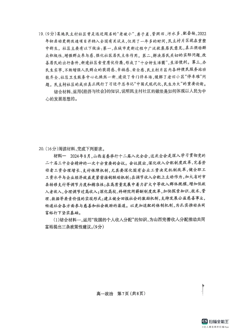 山西省太原市2024-2025学年高一上学期1月期末考试政治试题_2025年03月试卷_0316山西省太原市2024-2025学年高一上学期期末考试