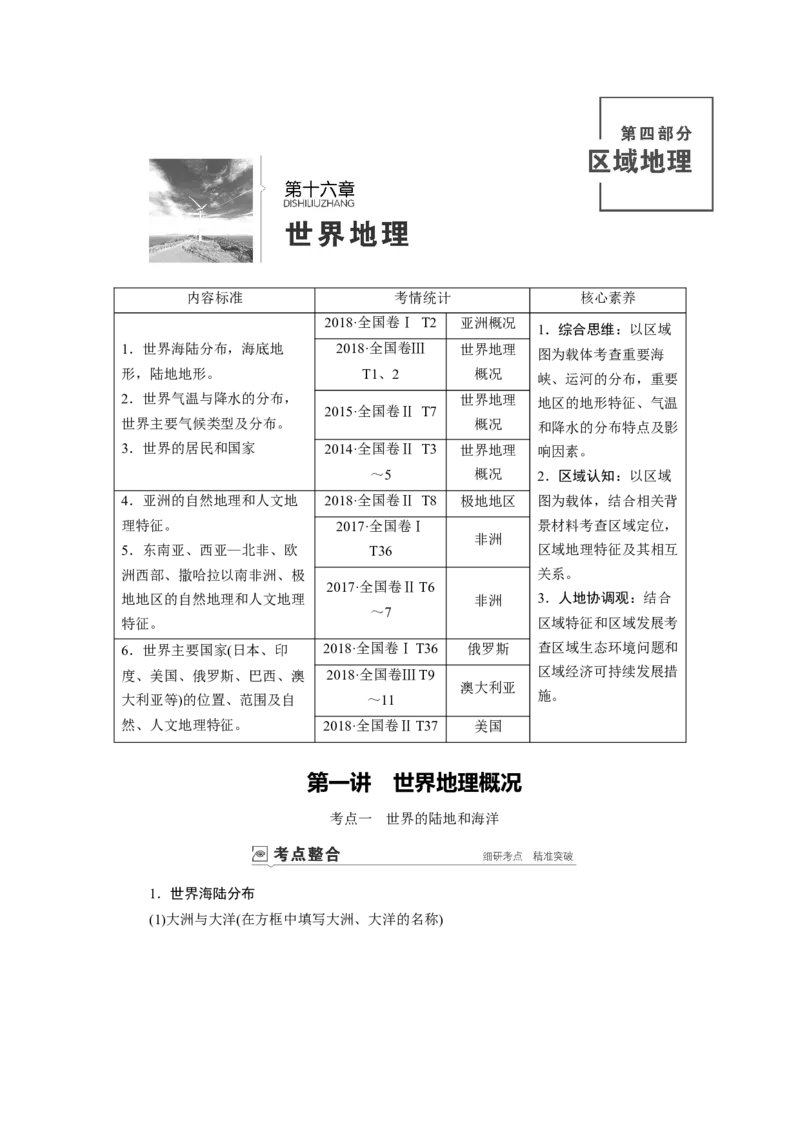 第16章第1讲世界地理概况教案_新高考复习资料_2022年新高考复习资料_2022届一轮复习讲练结合7.13更新_系列一_第16章　世界地理_第16章第1讲世界地理概况