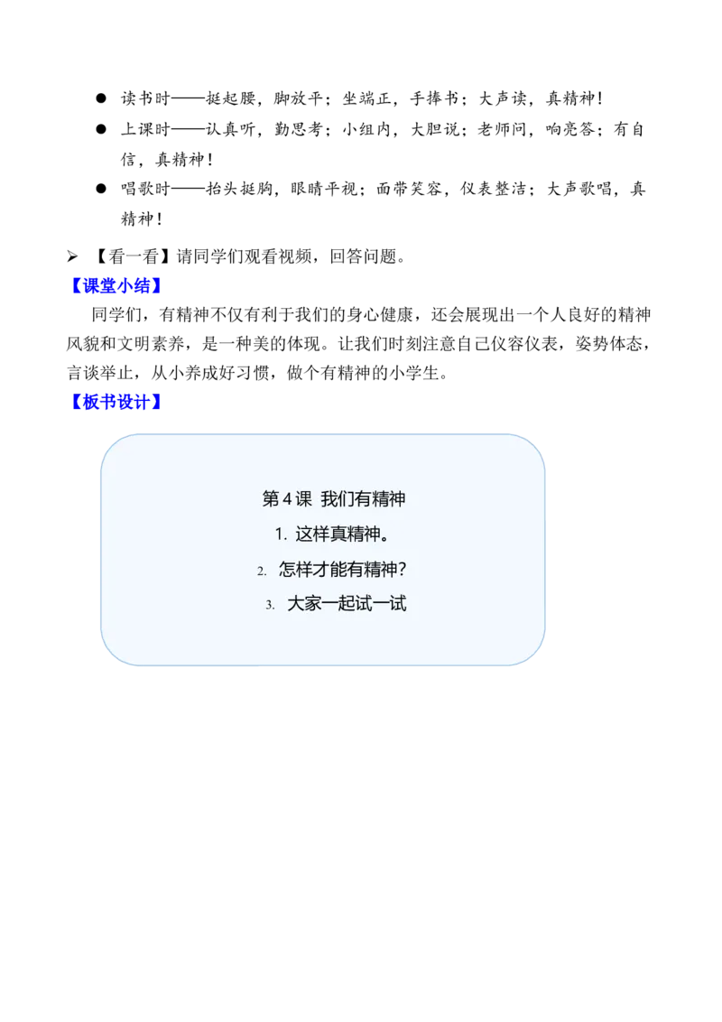 第4课我们有精神（教学设计）-（统编版&middot;2024）_26新一年级道法下册（统编版）_教学设计