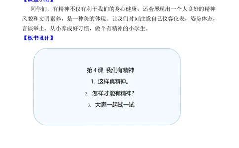 第4课我们有精神（教学设计）-（统编版&middot;2024）_26新一年级道法下册（统编版）_教学设计