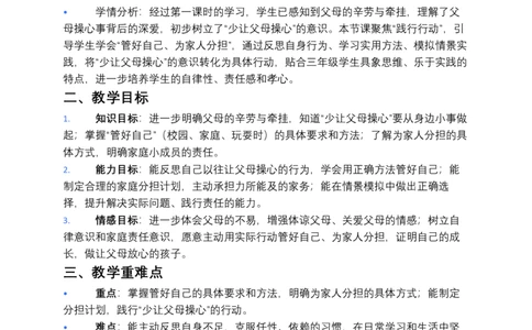 第6课少让父母操心（第二课时）教案小学《道德与法治》三年级下册_26新三年级道法下册（统编版）_版本一_部编版道德与法治3下_2026春新版_第二套_01.道法3下第3套课件+教案26春
