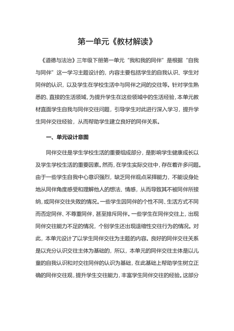 三年级下册道德与法治素材-第一单元教材解读_26新三年级道法下册（统编版）_版本一_部编版道德与法治3下_旧版_道法3下课件教案_05.道法3下教学计划