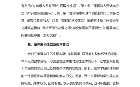 三年级下册道德与法治素材-第一单元教材解读_26新三年级道法下册（统编版）_版本一_部编版道德与法治3下_旧版_道法3下课件教案_05.道法3下教学计划