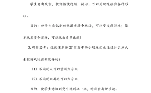 《我们有新玩法》教案(1)_26新二年级道法下册（统编版）_版本二_教学设计_教案2_二年级下册2.7《我们有新玩法》教案+学案+同步练习（1课时，同步练习）