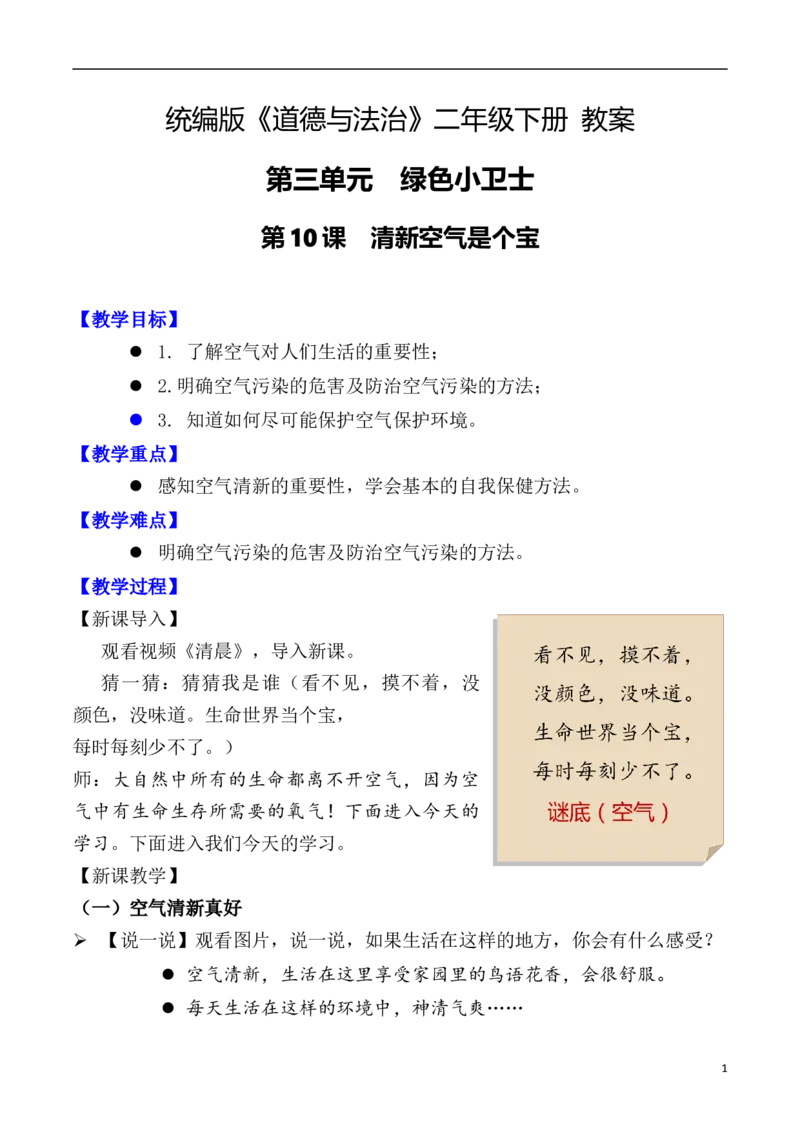 第10课清新空气是个宝（教案）二年级道德与法治下册同步精品系列_26新二年级道法下册（统编版）_版本一(1)_部编版道德与法治2下_旧版_道法2下课件教案