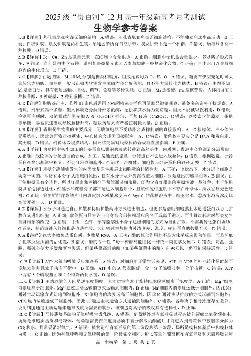 广西2025级&ldquo;贵百河&rdquo;12月高一年级新高考月考测试生物（生物）2025级&ldquo;贵百河&rdquo;12月高一月考参考答案_2026年01月高一试卷