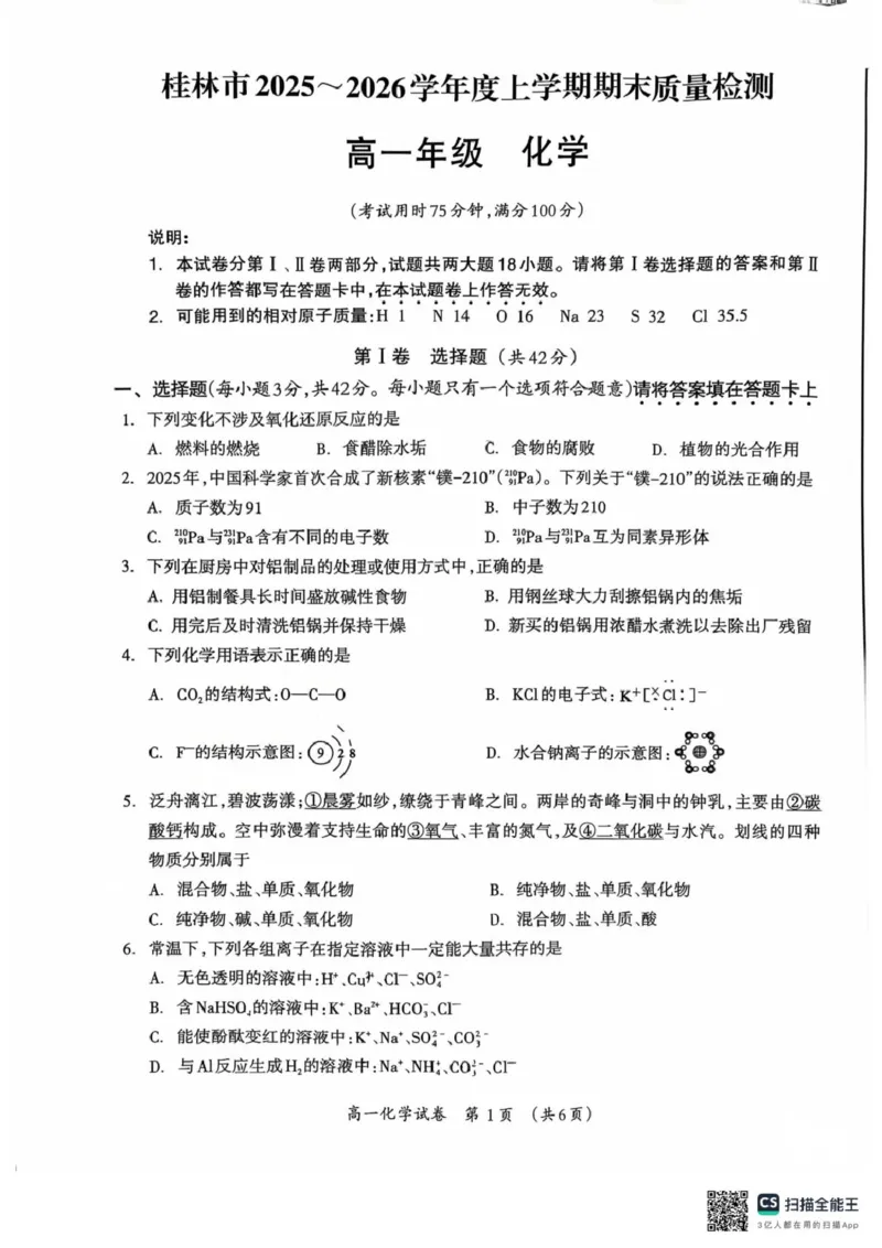 广西壮族自治区桂林市2025-2026学年高一上学期1月期末化学试卷_2026年02月高一试卷_260202广西桂林市2025-2026学年高一上学期期末质量检测（全）