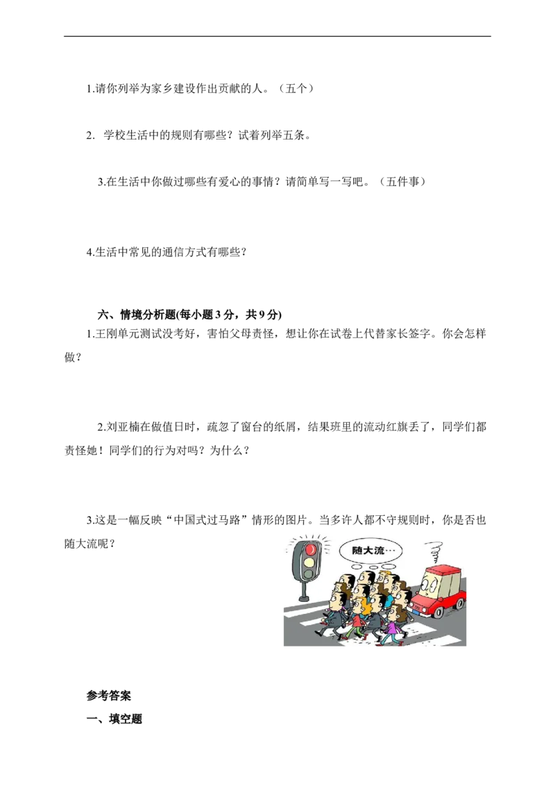 三年级道德与法治期末检测A卷（含答案）_26新三年级道法下册（统编版）_版本一_部编版道德与法治3下_旧版_道法3下课件教案_03.道法3下练习试卷_期末测试