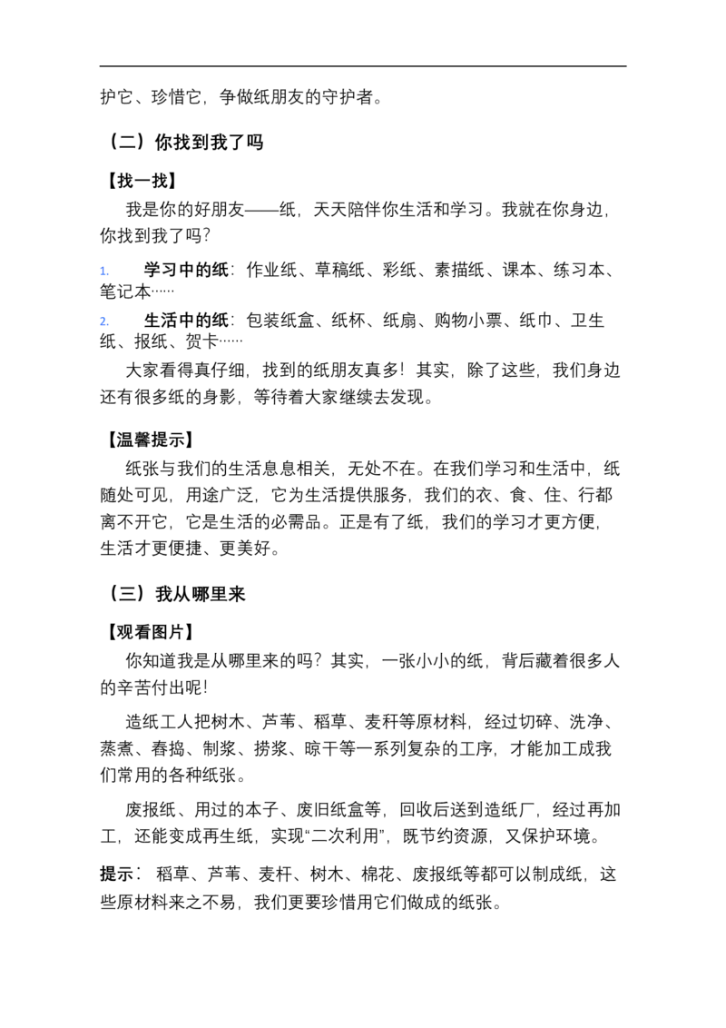 第8课我是一张纸教学设计(1)_26新二年级道法下册（统编版）_版本一_部编版道德与法治2下_2026春新版_第4套-小_03.道德2下-文本时教案+PPT课件第3套已更完第16课