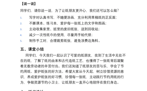第8课我是一张纸教学设计(1)_26新二年级道法下册（统编版）_版本一_部编版道德与法治2下_2026春新版_第4套-小_03.道德2下-文本时教案+PPT课件第3套已更完第16课