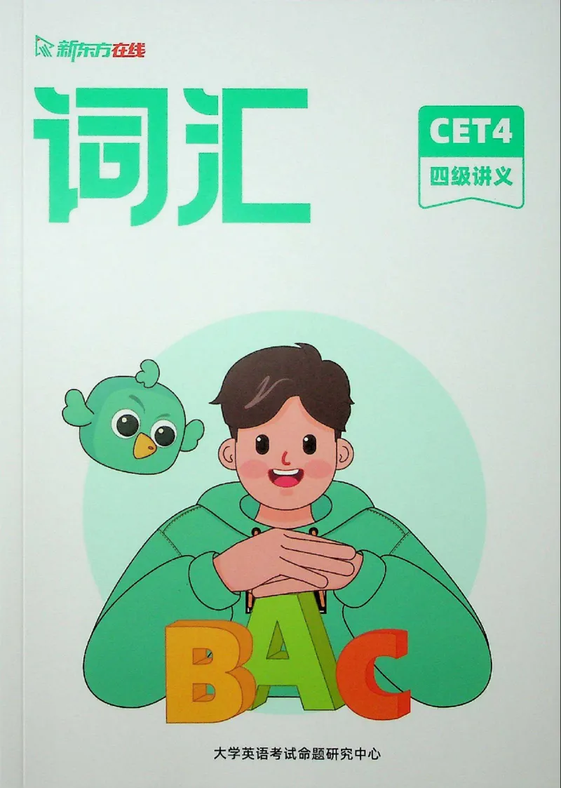 词汇_❤️2025年6月四六级新_2025年06月4级VIP全程（自动更新，与分享时间无关）_2025年06月4级VIP全程（自动更新，与分享时间无关）_03.东方四级全程班陈志超_00.讲义_00.扫描讲义