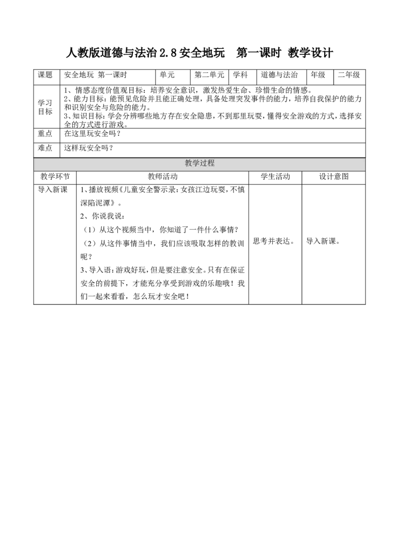安全地玩第一课时教案(1)(1)_26新二年级道法下册（统编版）_版本一_部编版道德与法治2下_2026春新版_第一套_送旧版道德2下资料和新版课本好多一样仍具有很大参考价值