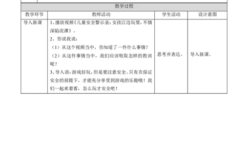安全地玩第一课时教案(1)(1)_26新二年级道法下册（统编版）_版本一_部编版道德与法治2下_2026春新版_第一套_送旧版道德2下资料和新版课本好多一样仍具有很大参考价值