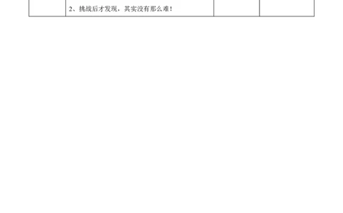 《挑战第一次》第二课时_26新二年级道法下册（统编版）_版本一_部编版道德与法治2下_旧版_道法2下课件教案_01.道法2下第2套课件+核心素养教案_1挑战第一次