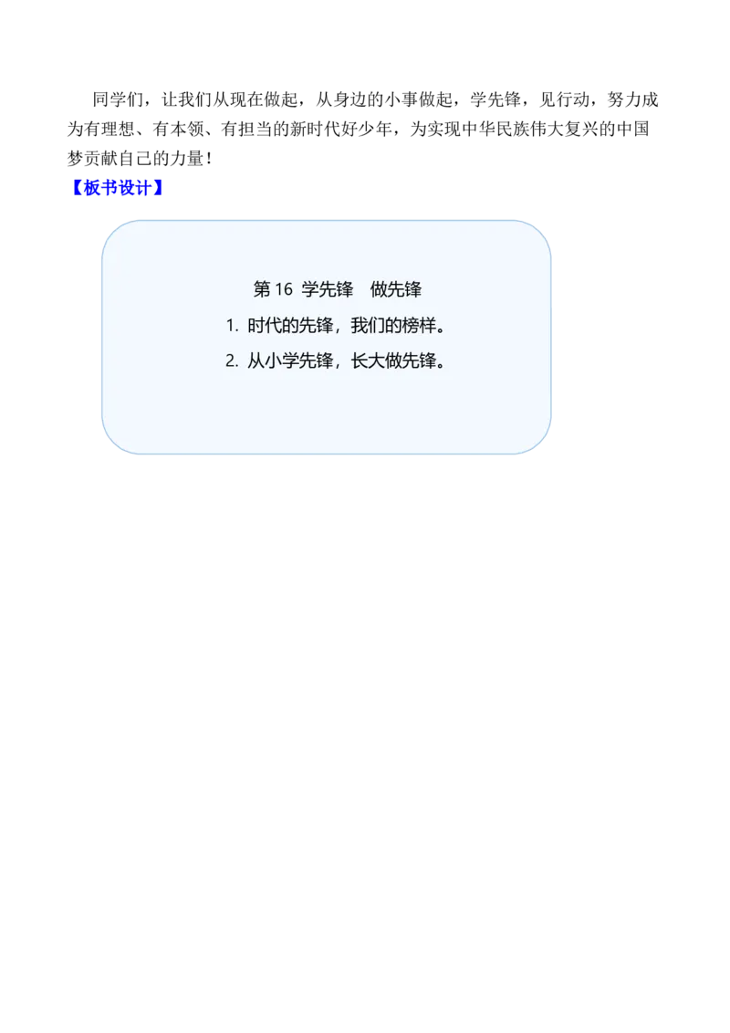 第16课学先锋做先锋（教学设计）-（统编版&middot;2024）_26新一年级道法下册（统编版）_教学设计