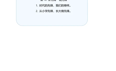 第16课学先锋做先锋（教学设计）-（统编版&middot;2024）_26新一年级道法下册（统编版）_教学设计