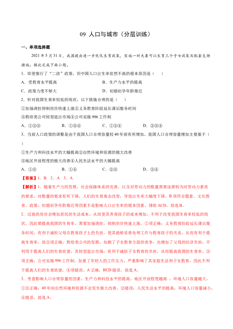 讲练一通二轮09人口与城市（分层训练）（教师版）_新高考复习资料_2022年新高考复习资料_讲练一通二轮高考地理高频考点解密（讲义+分层训练）