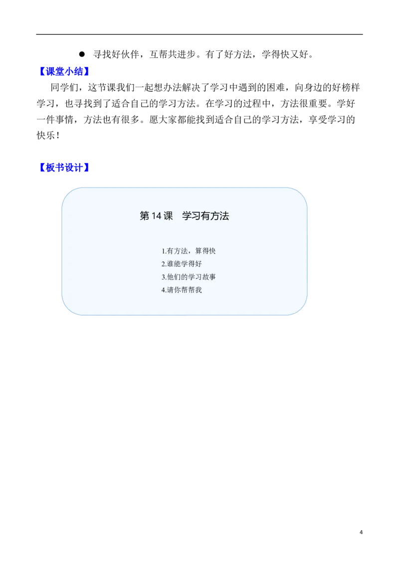 第14课学习有方法（教案）二年级道德与法治下册同步精品系列_26新二年级道法下册（统编版）_版本一(1)_部编版道德与法治2下_旧版_道法2下课件教案_01.道法2下第3套课件+教案