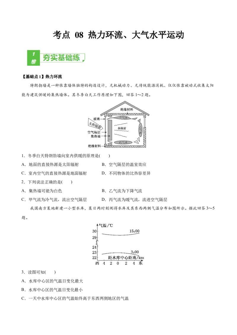 考点08热力环流、大气水平运动-2022年高考地理一轮复习小题多维练（新高考版）（原卷版）_新高考复习资料_2022年新高考复习资料
