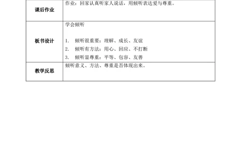 第9课《学会倾听》教案_26新三年级道法下册（统编版）_版本一_部编版道德与法治3下_2026春新版_第二套_01.道法3下第1套课件+教案26春_第9课《学会倾听》课件+教案