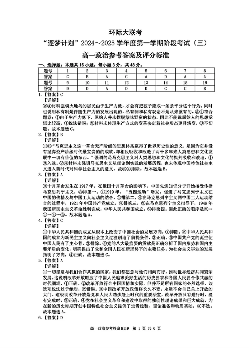 政治答案_2024年12月试卷_1220河南省驻马店市环际大联考&ldquo;逐梦计划&rdquo;2024-2025学年高一上学期阶段性考试（三）
