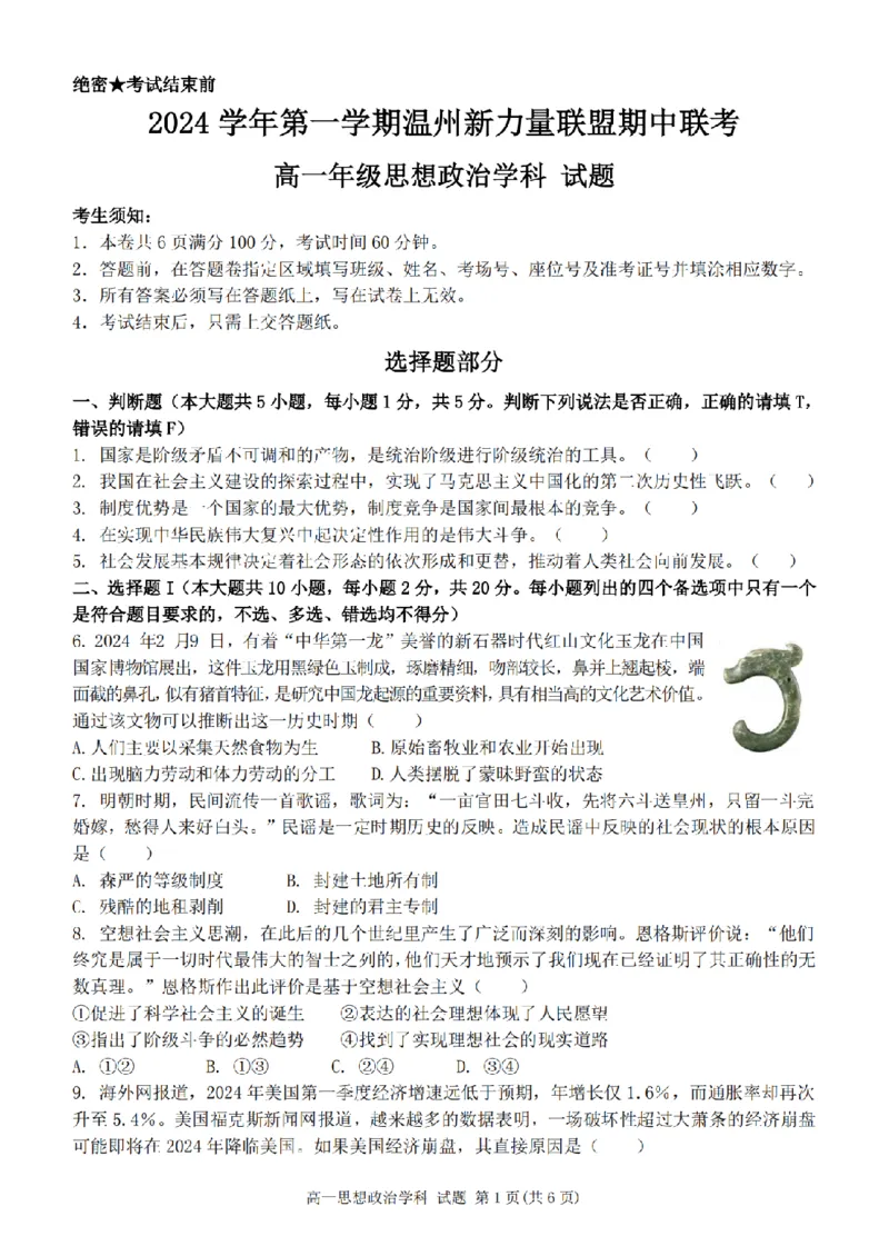 政治卷-2411新力量高一期中_2024年11月试卷_1119浙江省温州市新力量联盟2024-2025学年高一上学期期中联考_浙江省温州新力量联盟2024-2025学年高一上学期期中联考政治