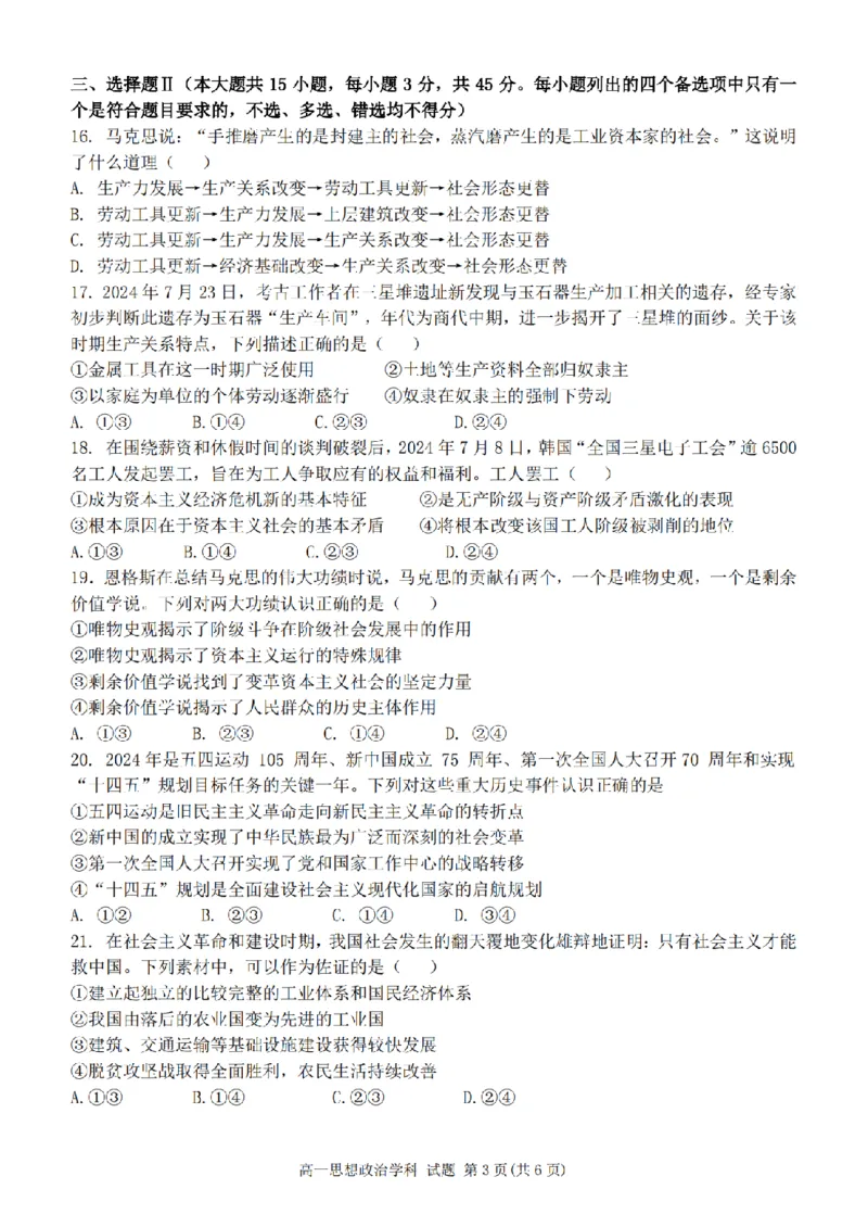政治卷-2411新力量高一期中_2024年11月试卷_1119浙江省温州市新力量联盟2024-2025学年高一上学期期中联考_浙江省温州新力量联盟2024-2025学年高一上学期期中联考政治
