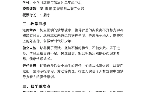 第16课实现梦想从现在做起教学设计(1)(1)_26新二年级道法下册（统编版）_版本一_部编版道德与法治2下_2026春新版_第一套_03.道德2下-文本时教案+PPT课件第3套已更完第16课