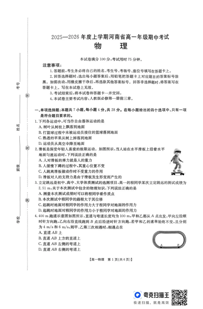 扫描件_物理_2025年12月高一试卷_251204金太阳河南省2025-2026年度高一上学期中考试_河南省金太阳联考2025-2026学年高一上学期期中考试物理试卷（PDF版，含解析）