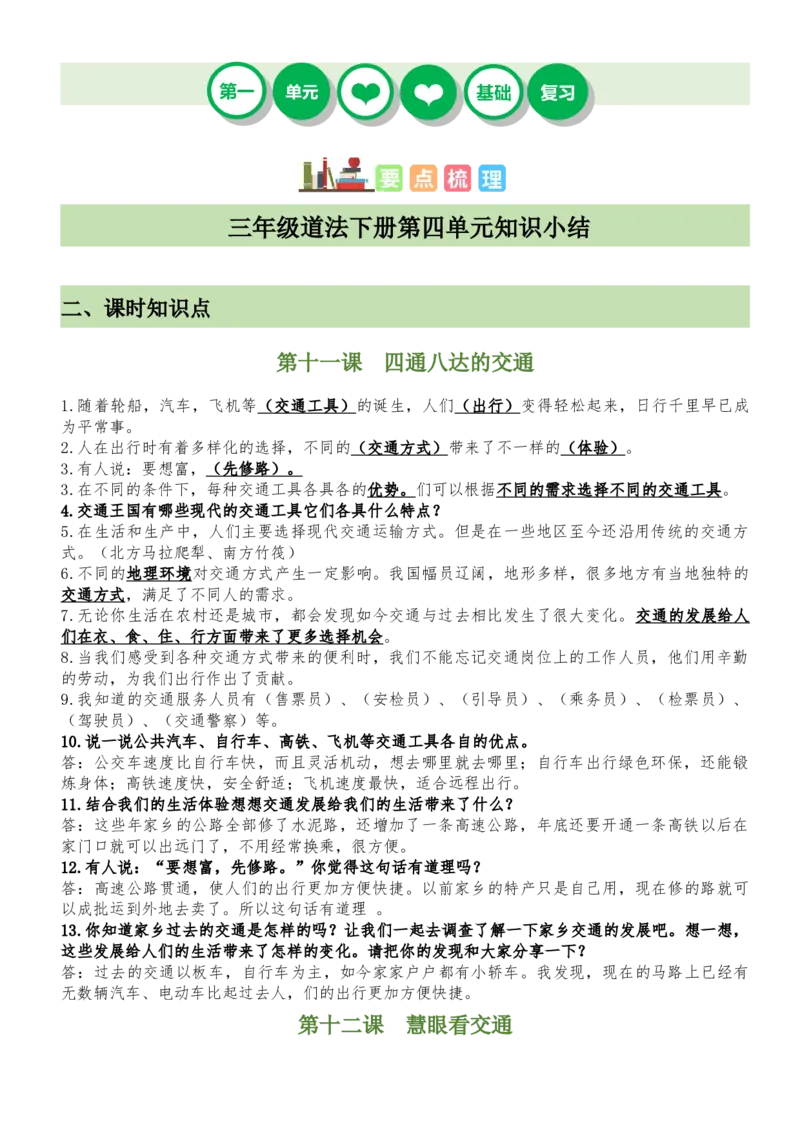 第四单元（知识清单）-（六三制）(1)_26新三年级道法下册（统编版）_版本二_单元知识复习专项-K37_2025版