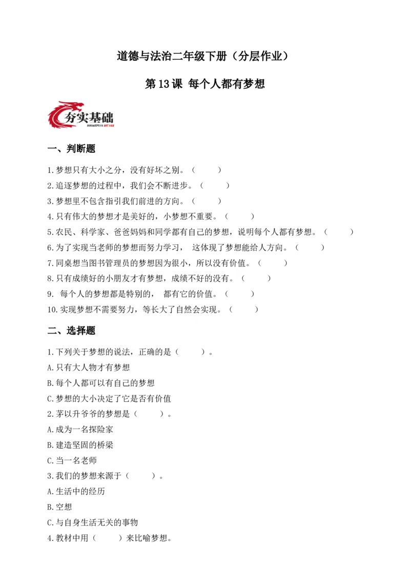 第13课每个人都有梦想(1)(1)_26新二年级道法下册（统编版）_版本一_部编版道德与法治2下_2026春新版_第一套_05.道德2下-试题_分层作业