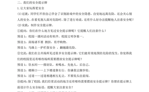 第8课安全地玩第2课时(教案)(1)_26新二年级道法下册（统编版）_版本一_部编版道德与法治2下_2026春新版_第一套_送旧版道德2下资料和新版课本好多一样仍具有很大参考价值