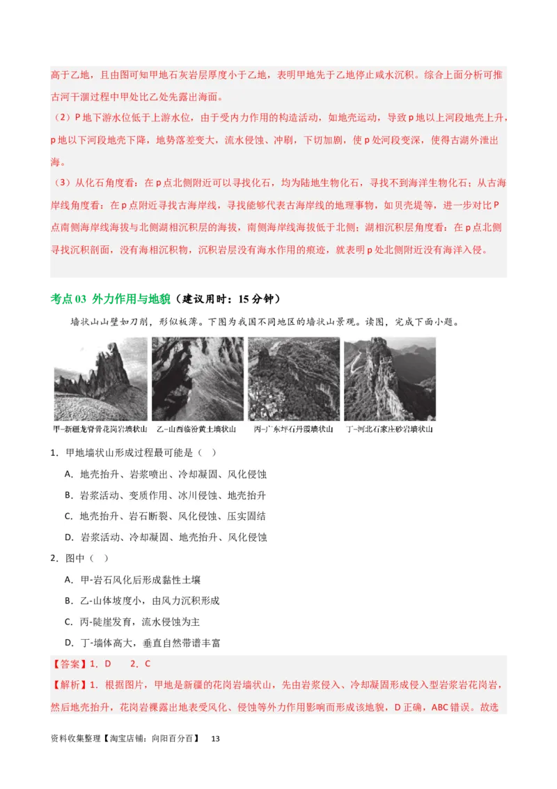 考点巩固卷05地表形态的塑造（解析版）_新高考复习资料_2024年新高考复习资料_一轮复习资料_完2024年高考地理一轮复习考点通关卷（新高考）_考点巩固卷