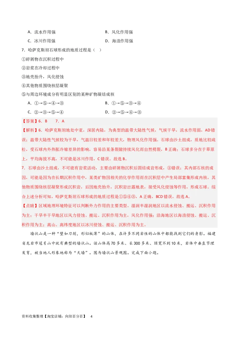 考点巩固卷05地表形态的塑造（解析版）_新高考复习资料_2024年新高考复习资料_一轮复习资料_完2024年高考地理一轮复习考点通关卷（新高考）_考点巩固卷