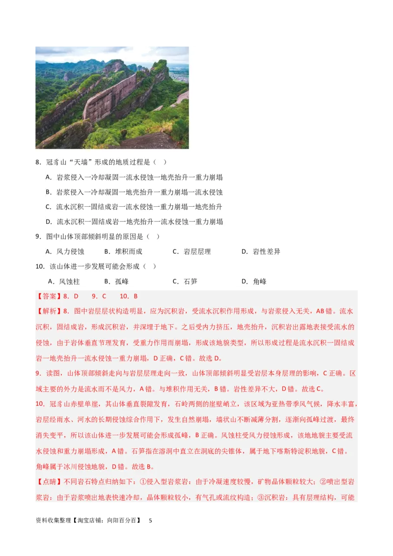 考点巩固卷05地表形态的塑造（解析版）_新高考复习资料_2024年新高考复习资料_一轮复习资料_完2024年高考地理一轮复习考点通关卷（新高考）_考点巩固卷