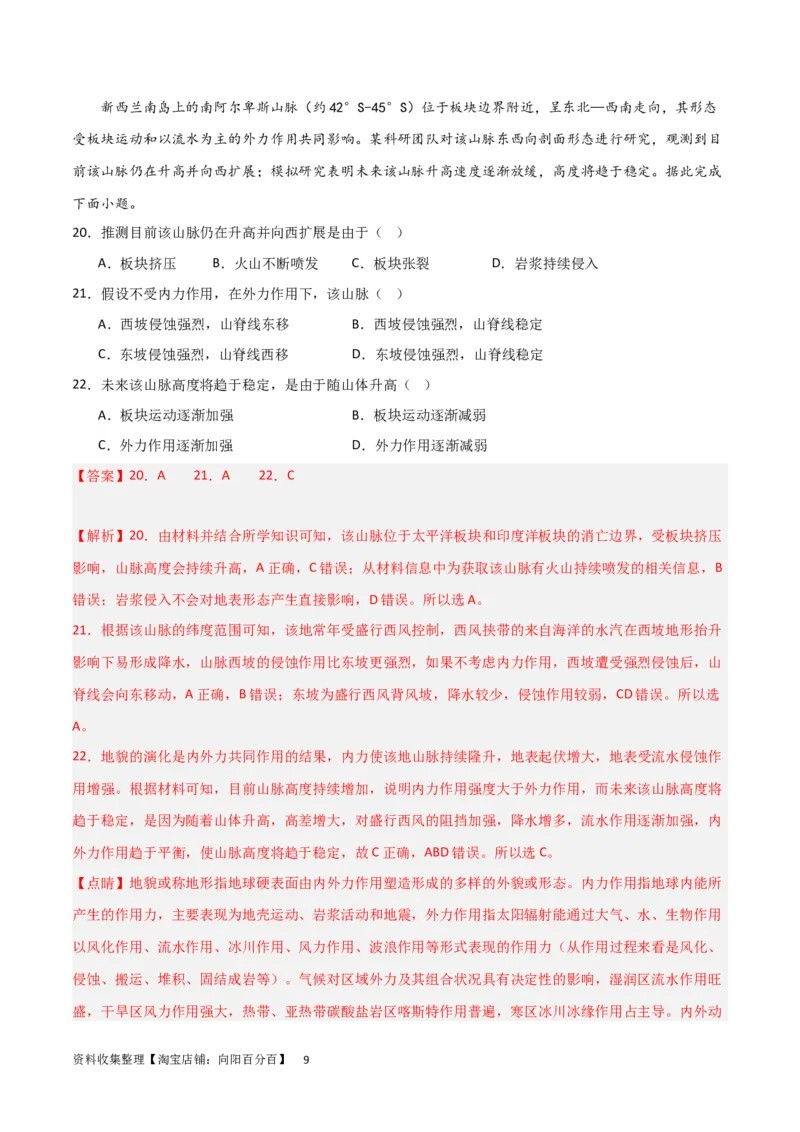 考点巩固卷05地表形态的塑造（解析版）_新高考复习资料_2024年新高考复习资料_一轮复习资料_完2024年高考地理一轮复习考点通关卷（新高考）_考点巩固卷