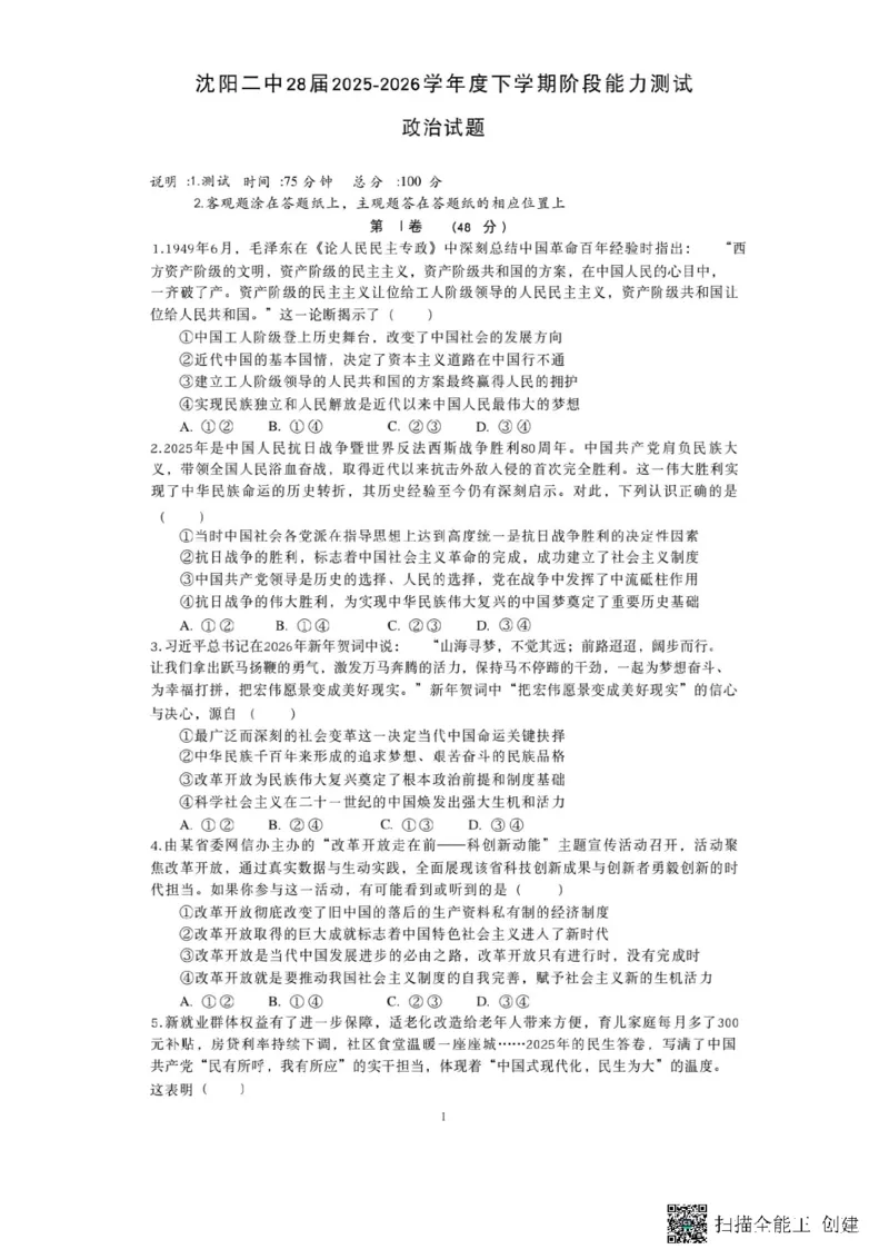 政治-辽宁沈阳二中2025-2026学年高一下学期4月月考_2026年04月高一试卷_260417辽宁沈阳二中2025-2026学年高一下学期4月月考