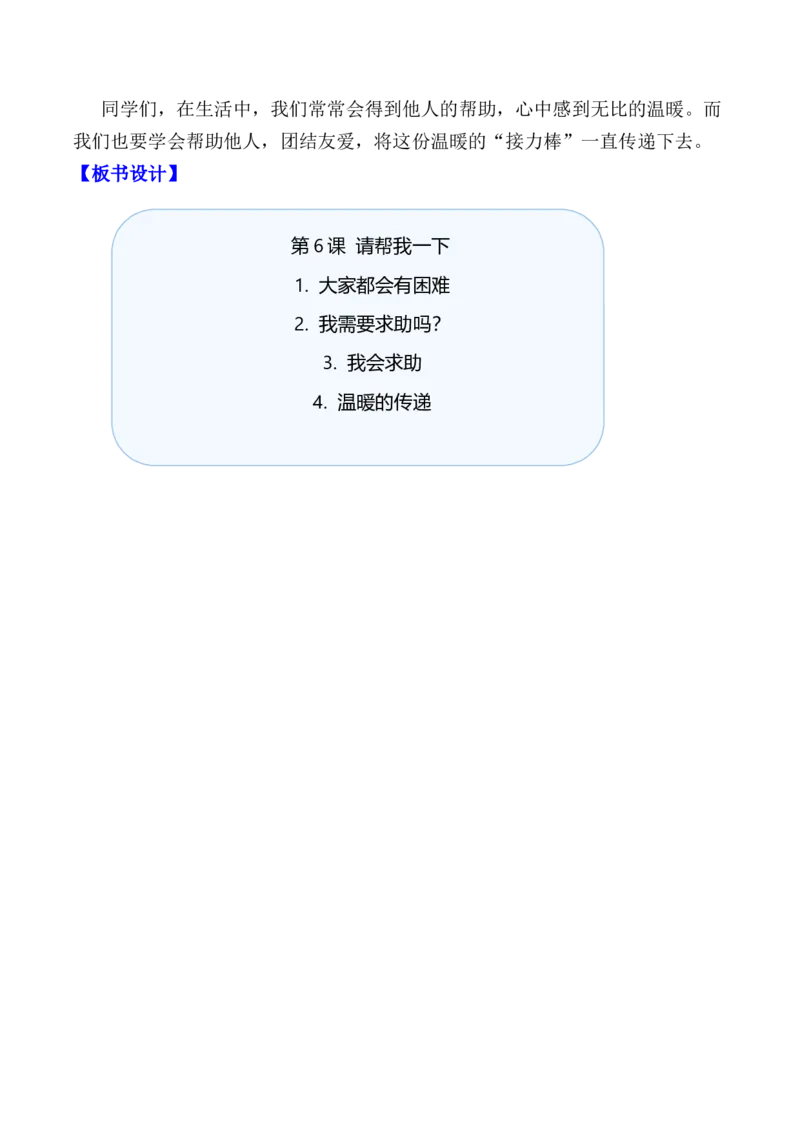 第6课请帮我一下（教学设计）-（统编版&middot;2024）_26新一年级道法下册（统编版）_教学设计